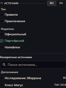 Раздел «Источник» в боковой панели каталога заклинаний Ruleholder с выбранным партнёрским контентом.
