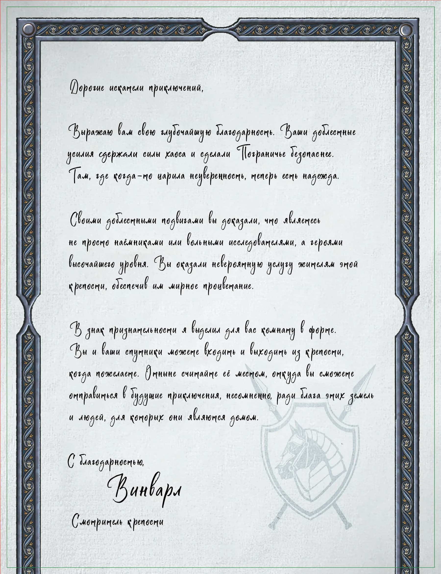 Письмо смотрителя крепости
