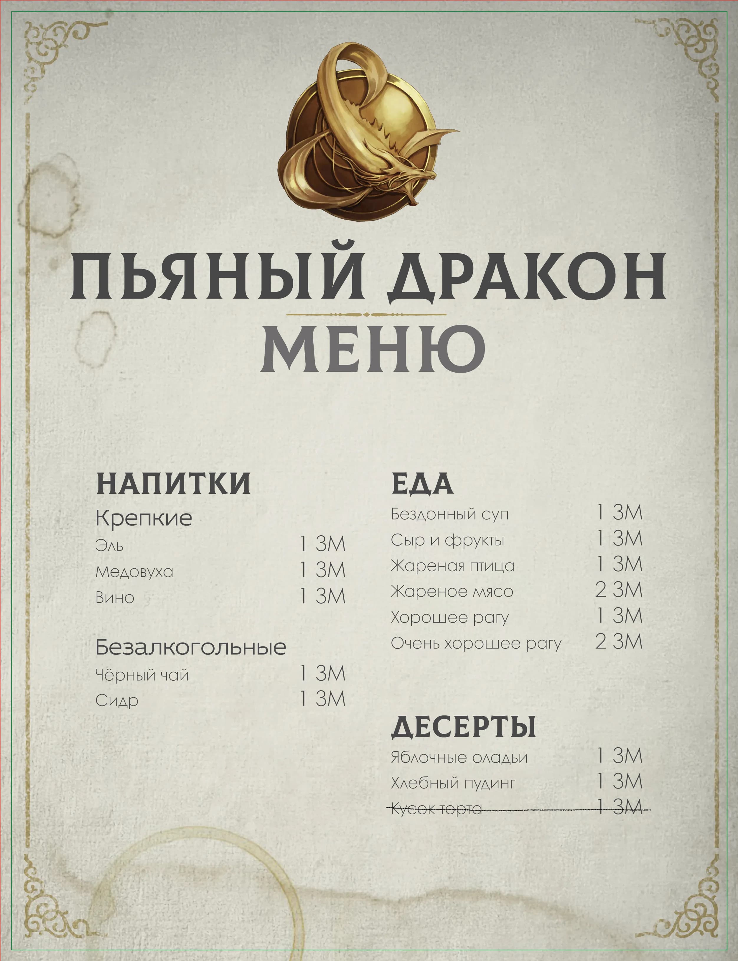 Пьяный дракон