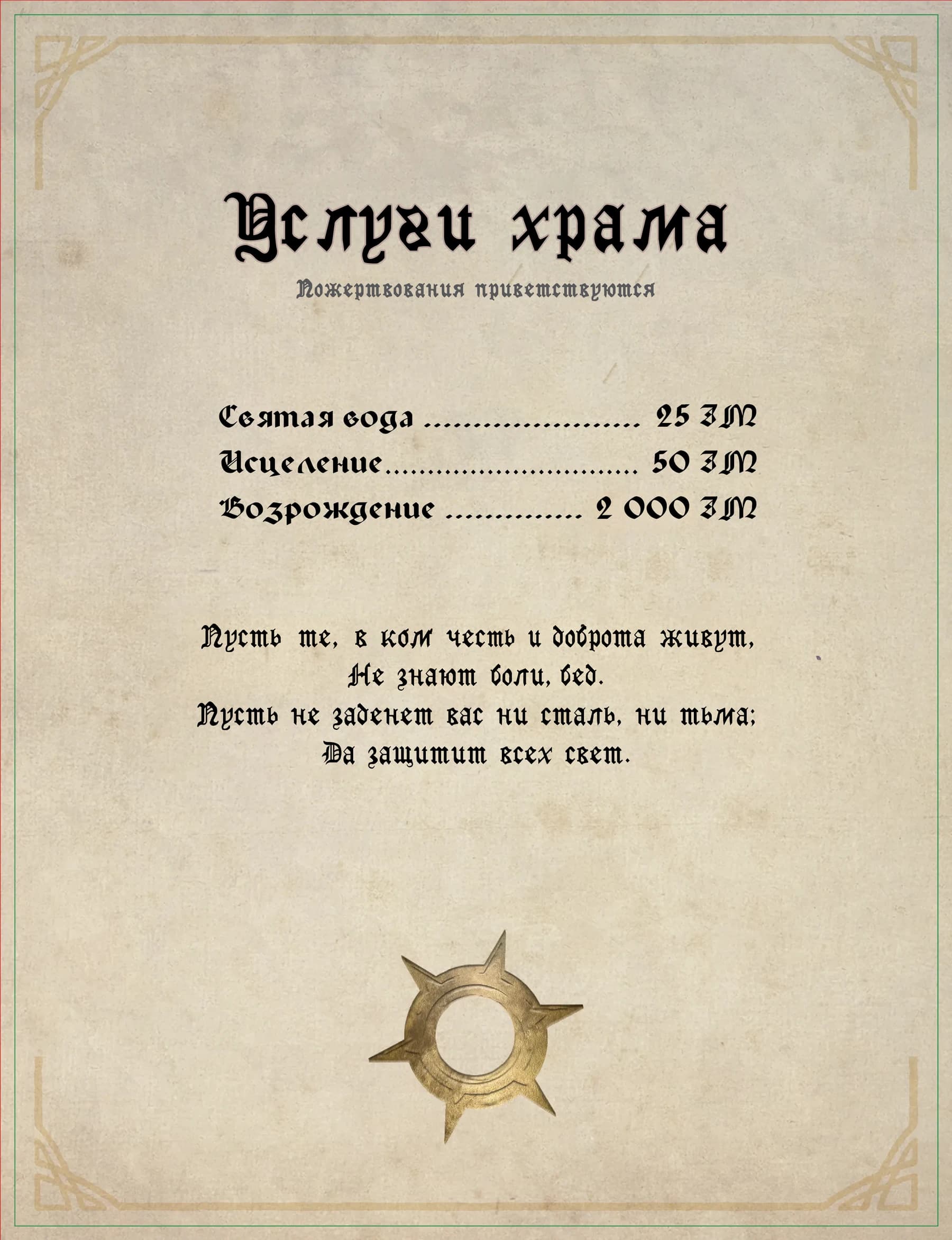 Услуги храма